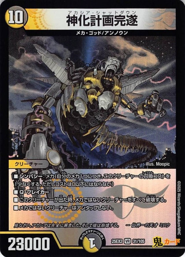 神化計画完遂 VR 25EX2 31/105 状態:A 複合文明 シングルカード デュエマ