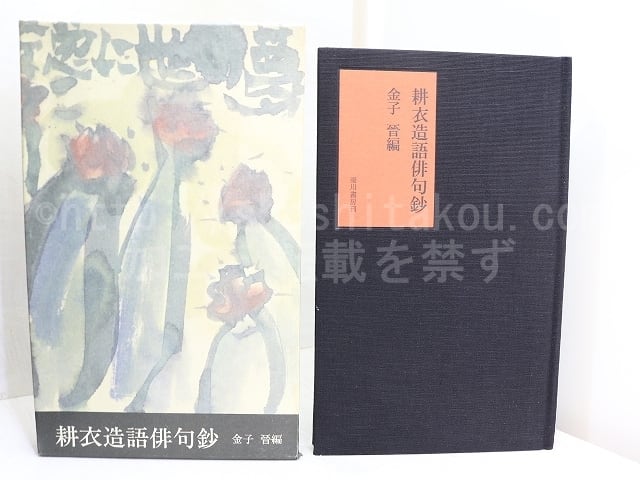耕衣造語俳句鈔 / 金子晋 編 [31896] | 書肆田高