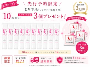 【先行予約】実質20%OFF‼‼ ファンデが要らない!UV下地 / 10本セット ※8月初旬発送