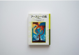 アースシーの風: ゲド戦記 6