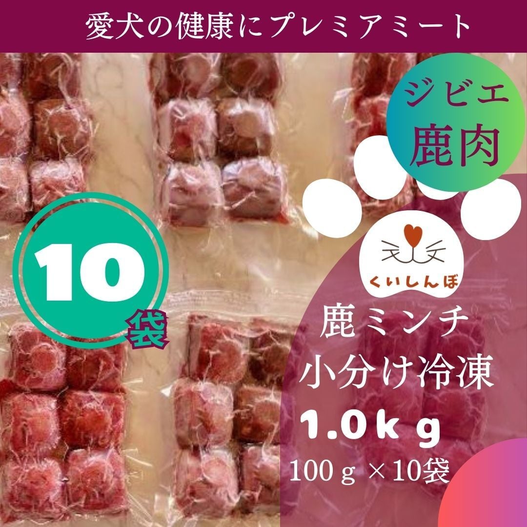 鹿肉 1kg ミンチ 犬用 国産 無添加 天然 生肉 冷凍 小分 ジビエ