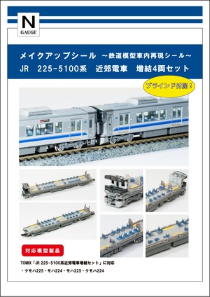 メイクアップシール「JR 225-5100系　近郊電車　増結4両セット」（TOMIX対応）