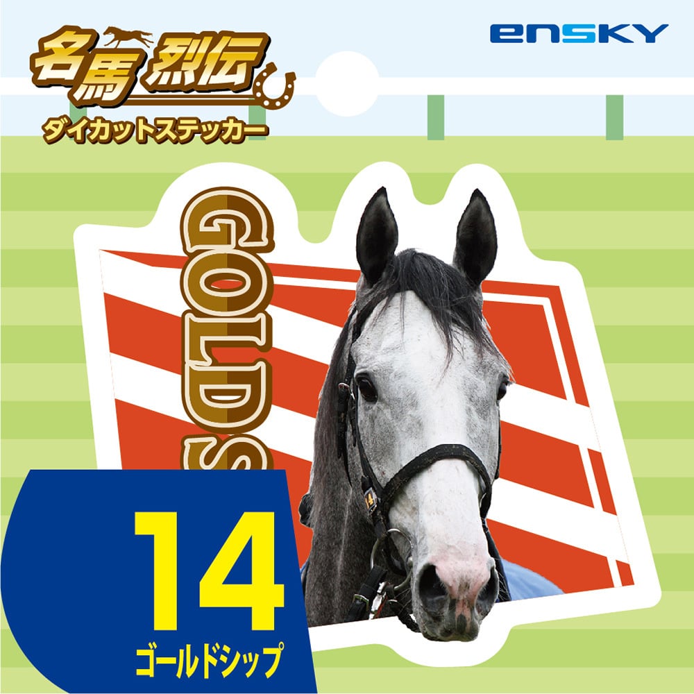 名馬烈伝』ダイカットステッカー ゴールドシップ | 競馬グッズ