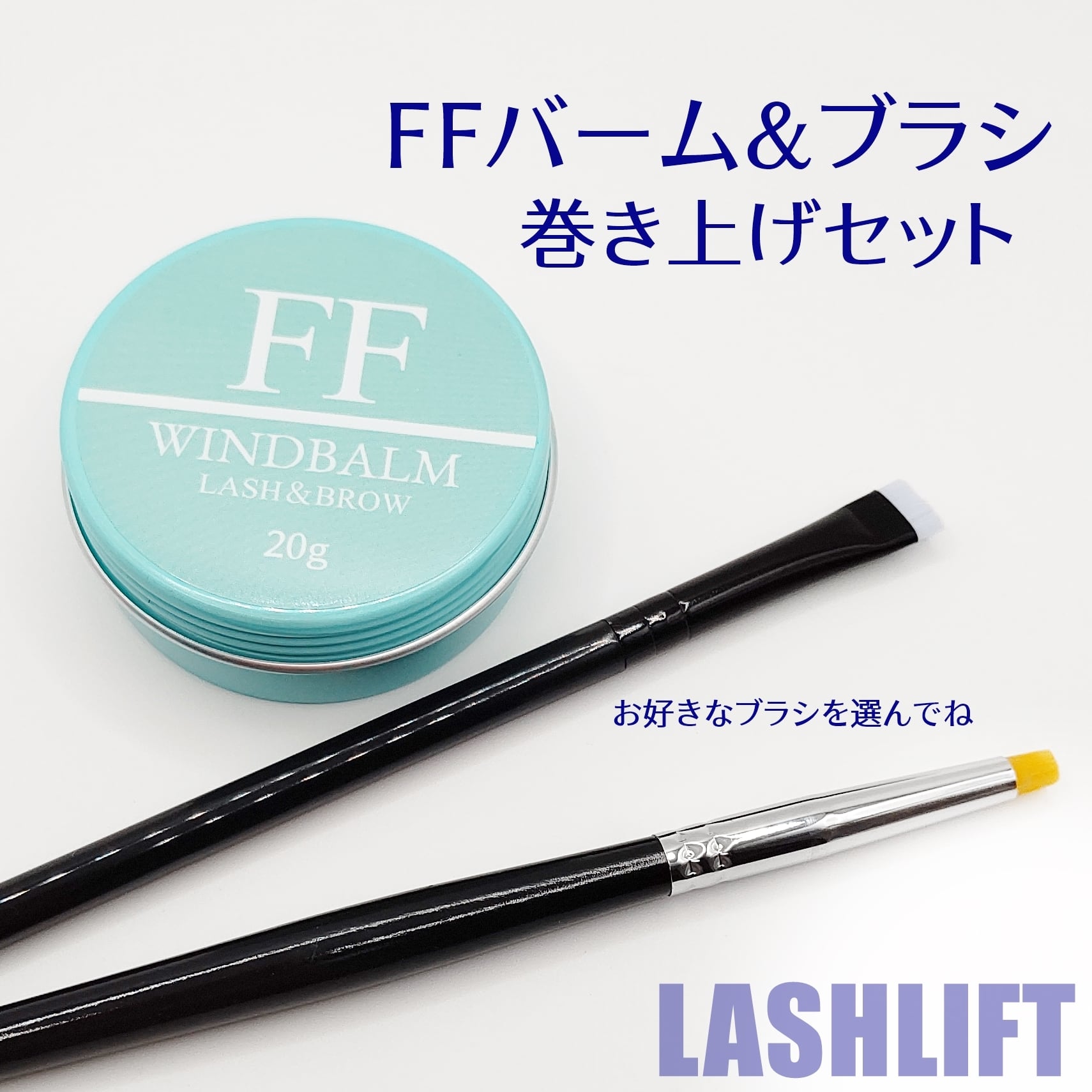 セット割】FFワインドバーム＆ブラシセット（まつげ巻き上げWAX） まつげエクステ商材 FLAP EYELASHES（フラップアイラッシュ）