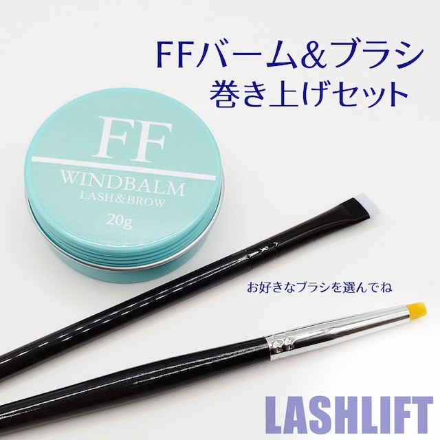 【セット割】FFワインドバーム＆ブラシセット（まつげ巻き上げWAX）