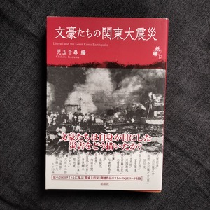 【新刊書】文豪たちの関東大震災　紙礫17