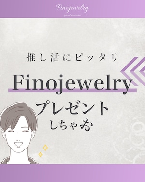 【解説】Finojewelryをプレゼント