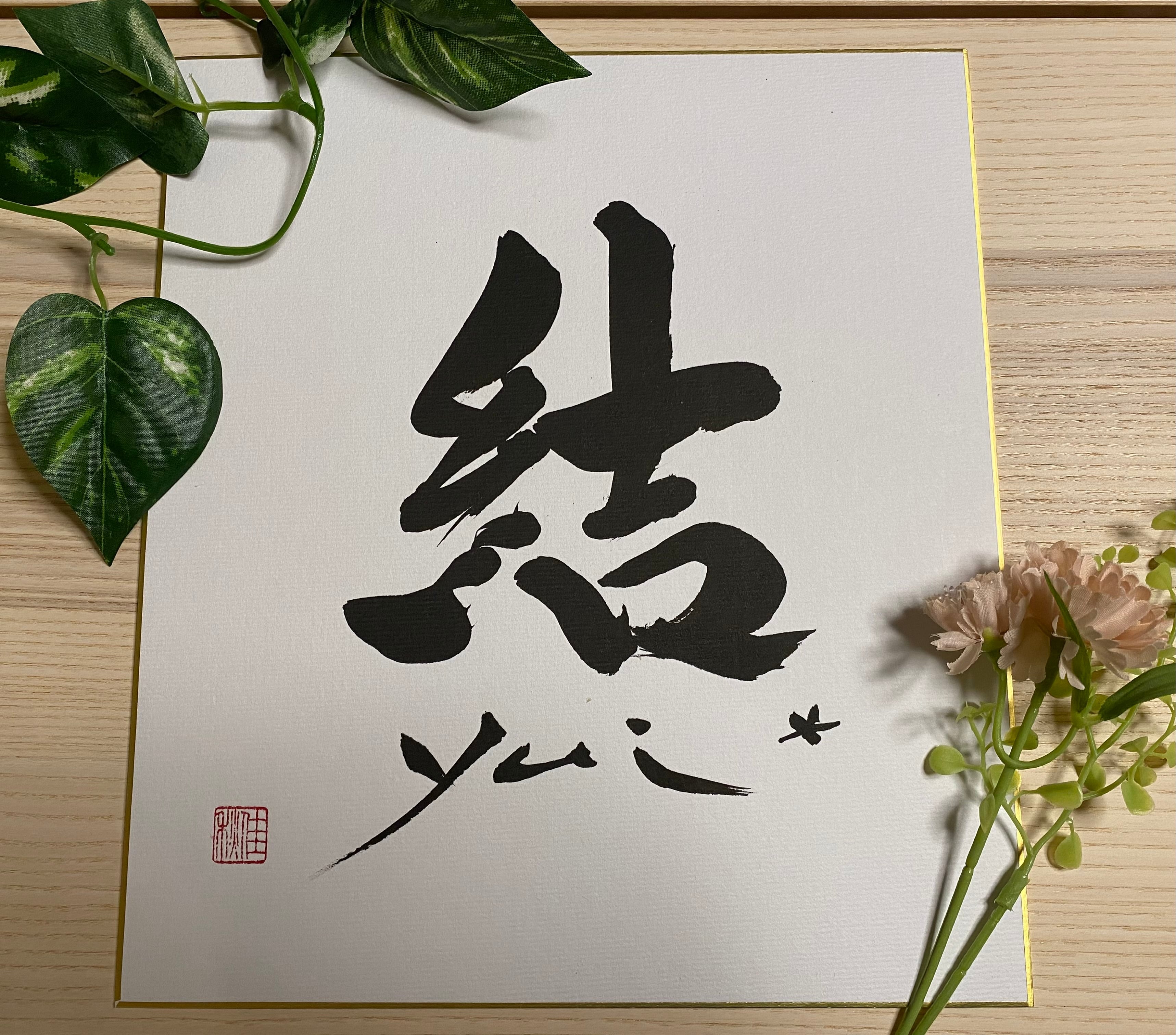 お名前色紙・命名書【シンプル】 | 佳秋 書の喫茶