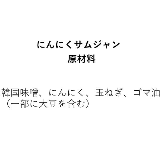 万能サムジャン【ニンニク】（350g）