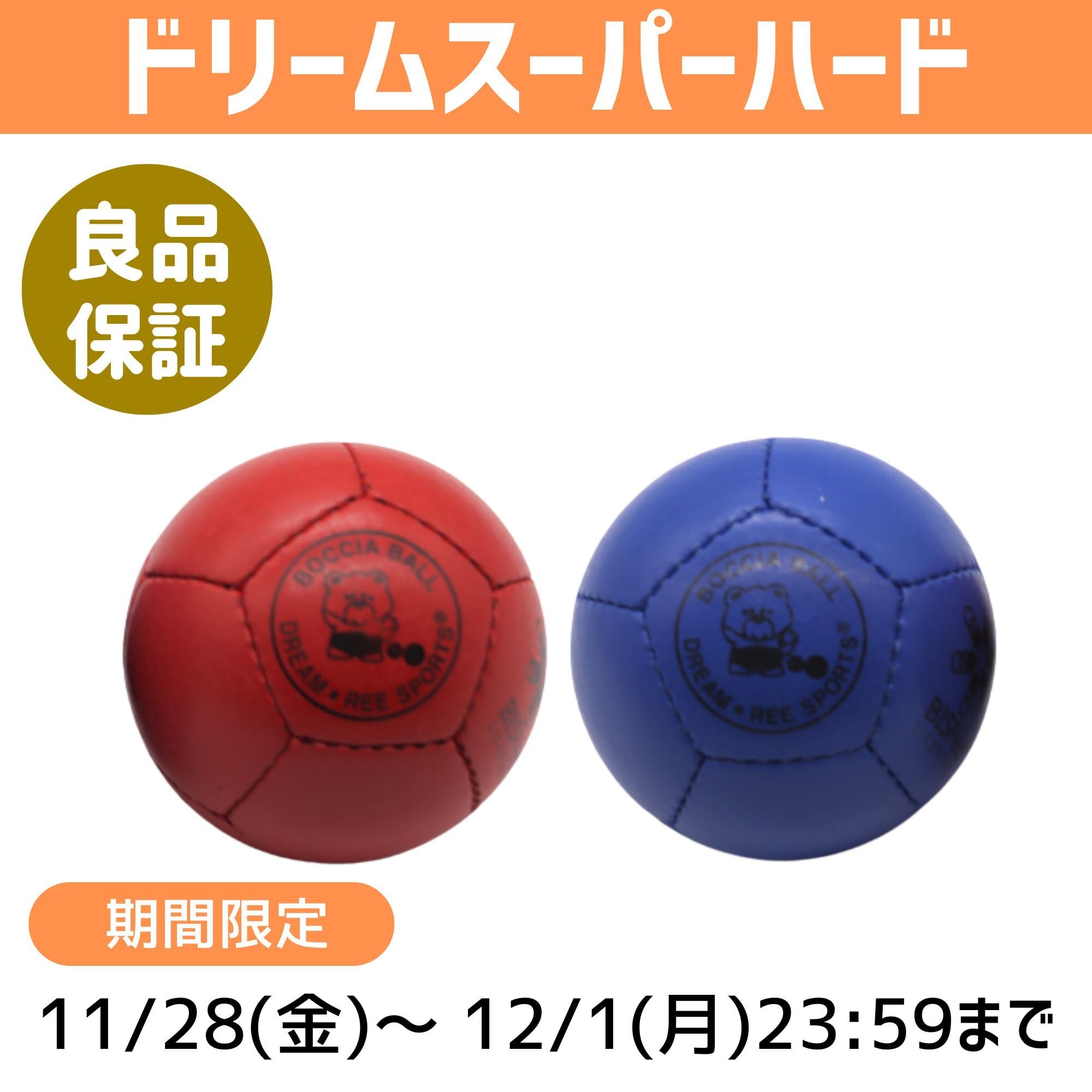 期間限定】【BC3ランプ選手用牛革スーパーハード】ボッチャボールDREAM