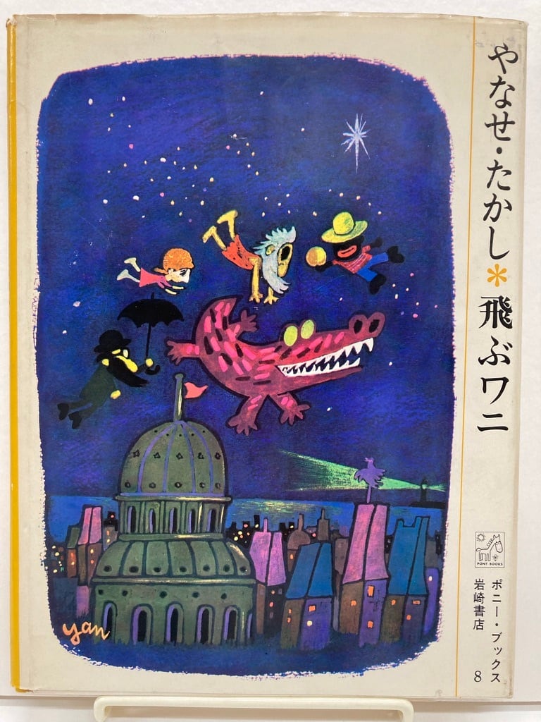 ポニーブックス８　岩崎書店　1965年　飛ぶワニ　カバー　トムズボックス　やなせたかし　初版