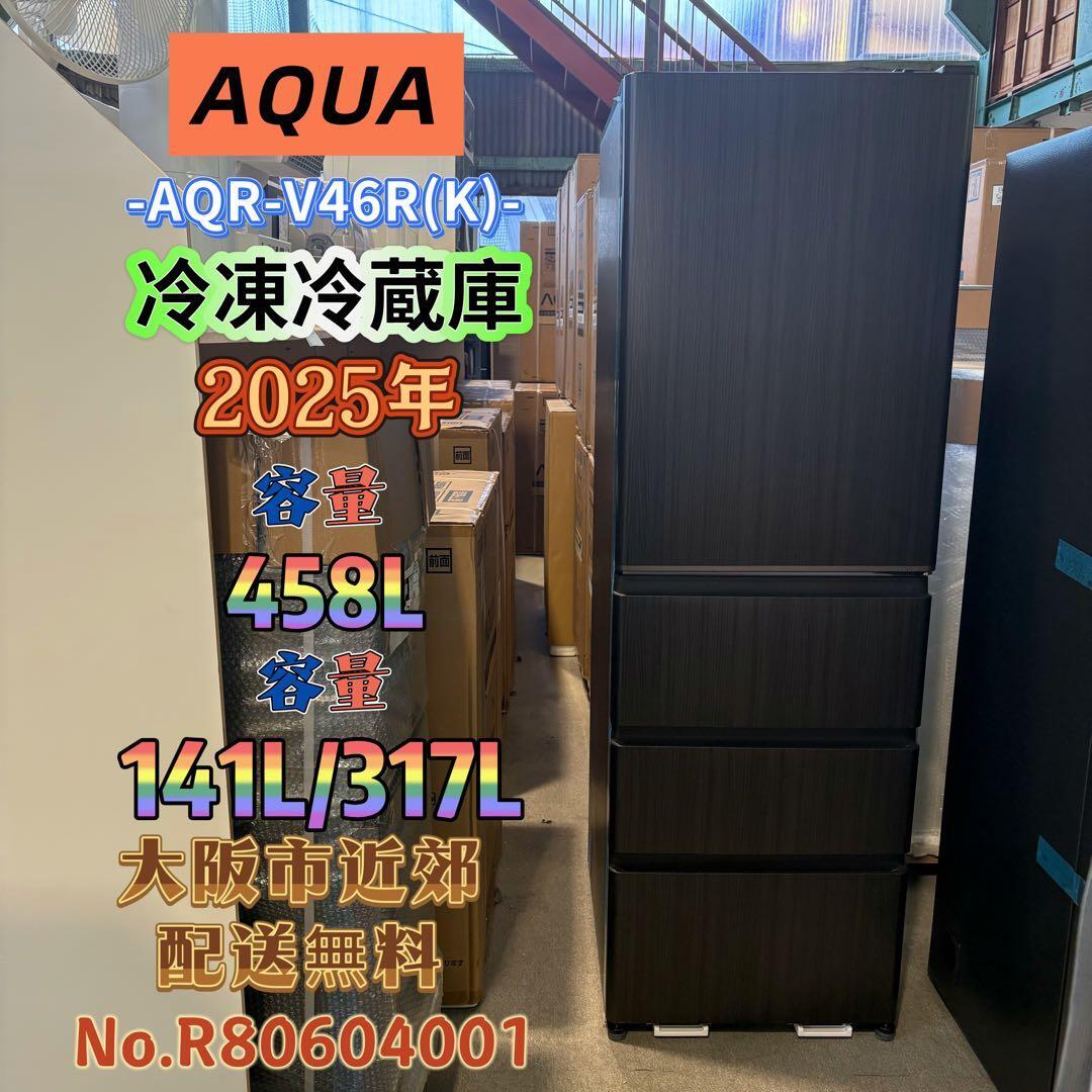 ⭐️AQUA⭐️冷凍冷蔵庫 2025年 458L❗️大阪市近郊配送無料 ⭐️AQUA⭐️冷凍冷蔵庫 2025年 458L❗️大阪市近郊配送無料 | 関西
