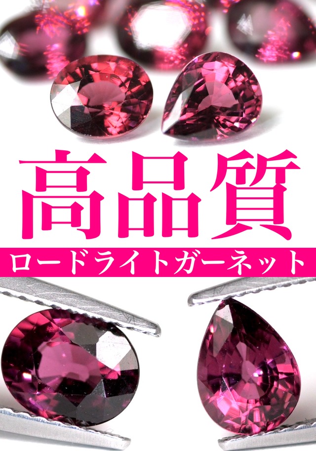 【22個限定】高品質ロードライトガーネット［V-88］