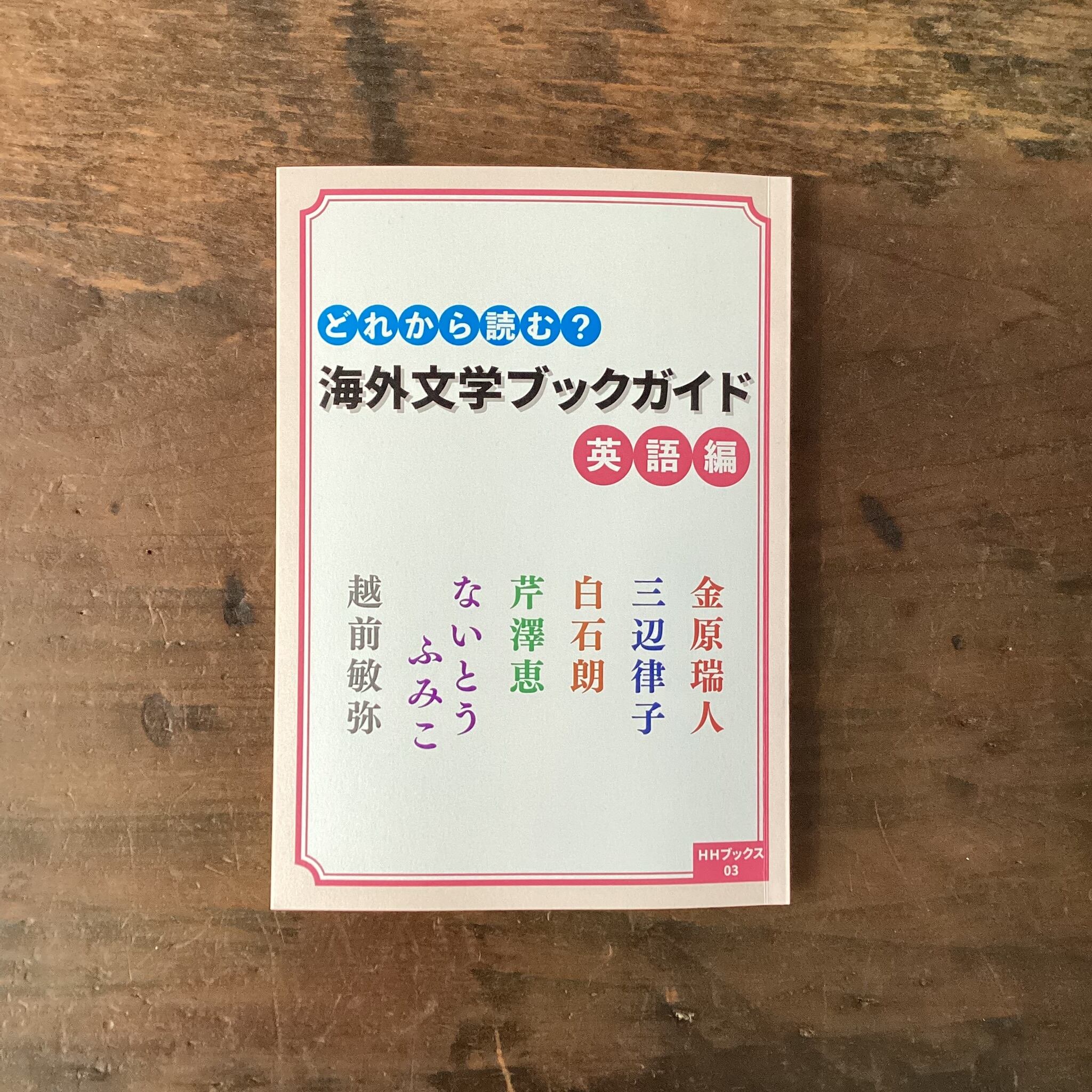 サイン本】陰の書店員になりたくて！論理棚学論考 | ブックスエコー