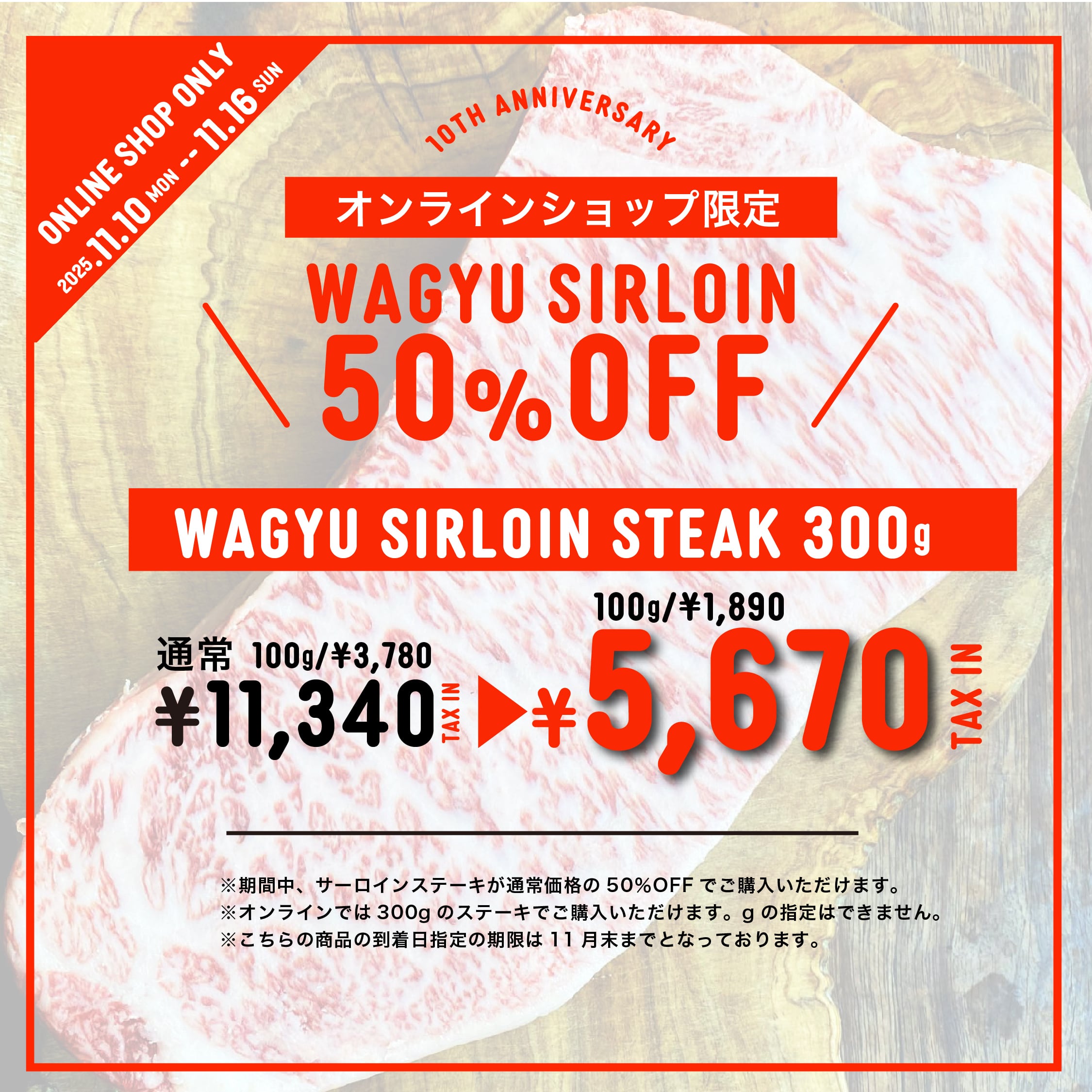 【10周年記念イベント】TCB 10th Anniversary Offering Part1 (Sirloin Steak 300g相当)
