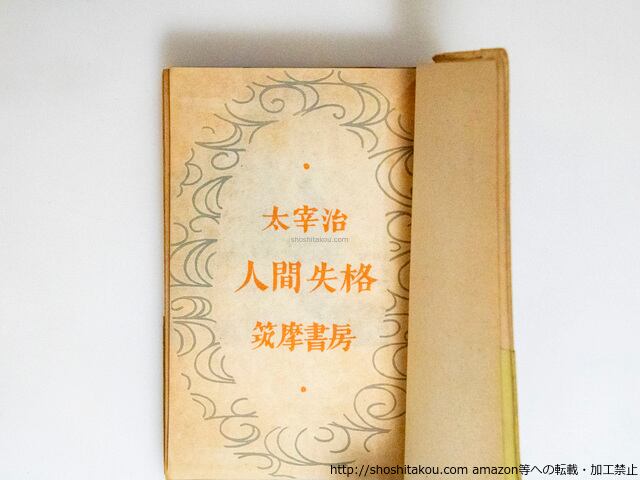 人間失格 帯付初版 / 太宰治 庫田てつ装 [38521][並] | 書肆田高