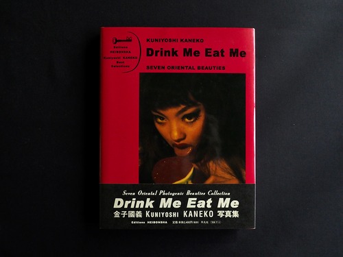 金子國義写真集 『Drink Me Eat Me』　直筆画入り