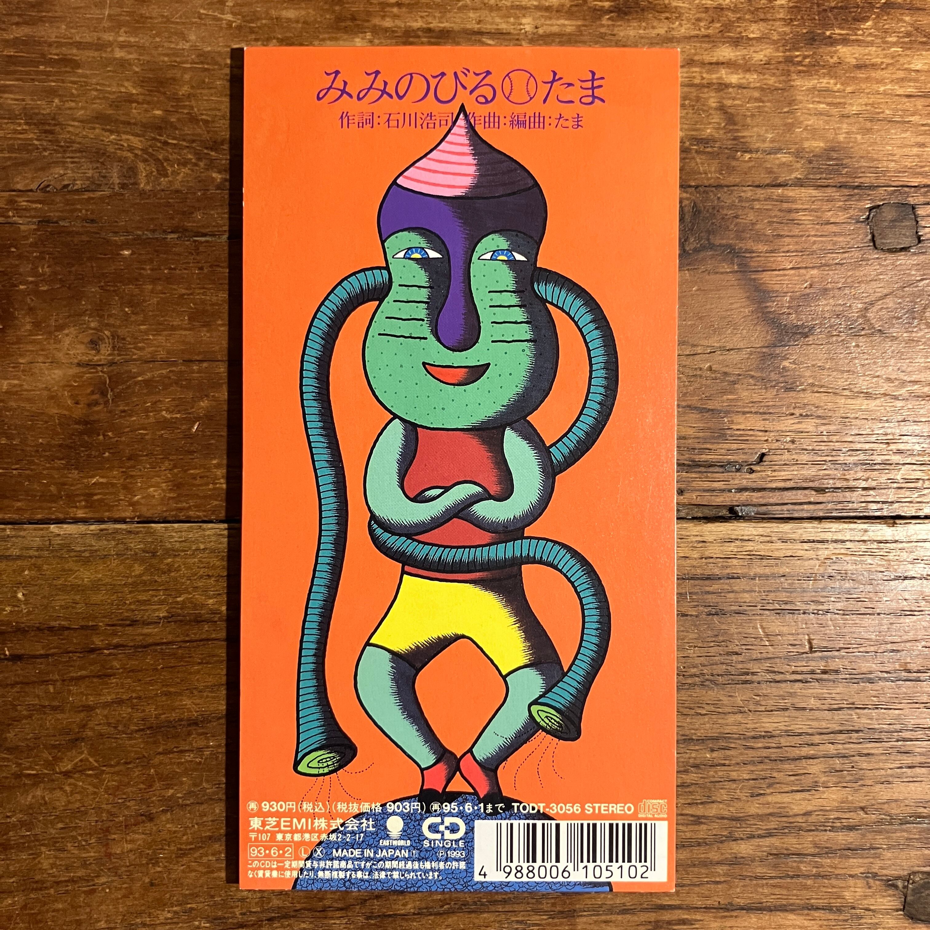 たま『ふしぎな夜のうた／みみのびる』 | Pay ID