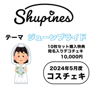 【Shupines】コスチェキ（5月テーマ：ジューンブライド）/ 10枚セット