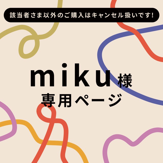 【専用ページ】miku様