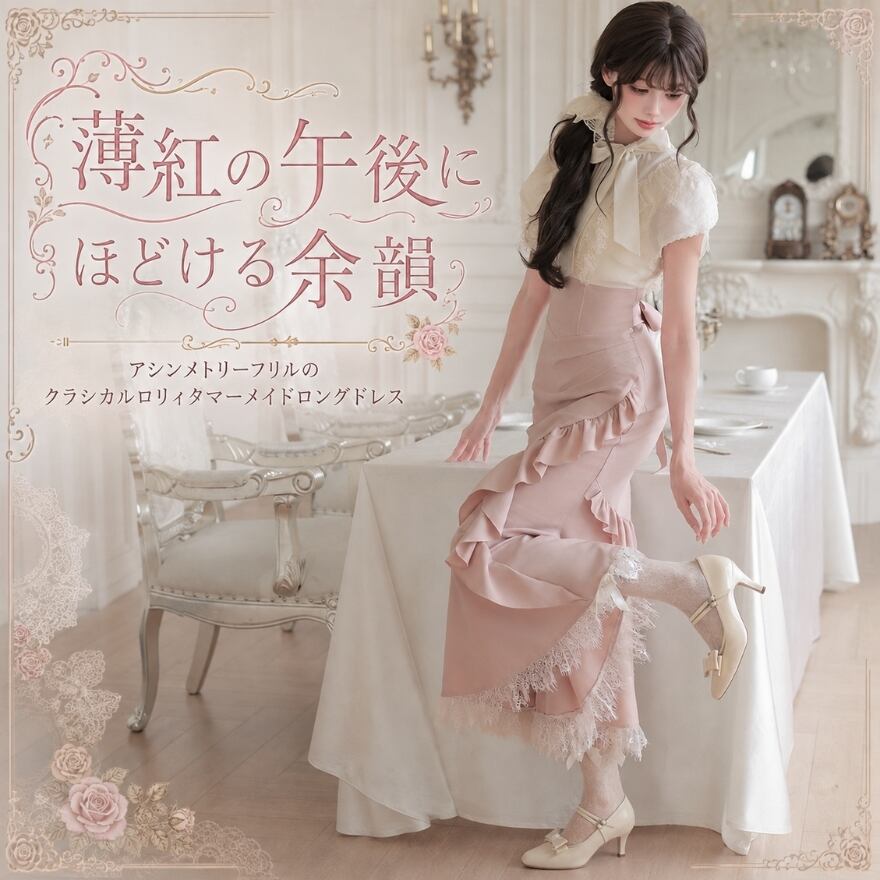 薄紅の午後にほどける余韻 アシンメトリーフリルのクラシカルロリィタマーメイドロングドレス