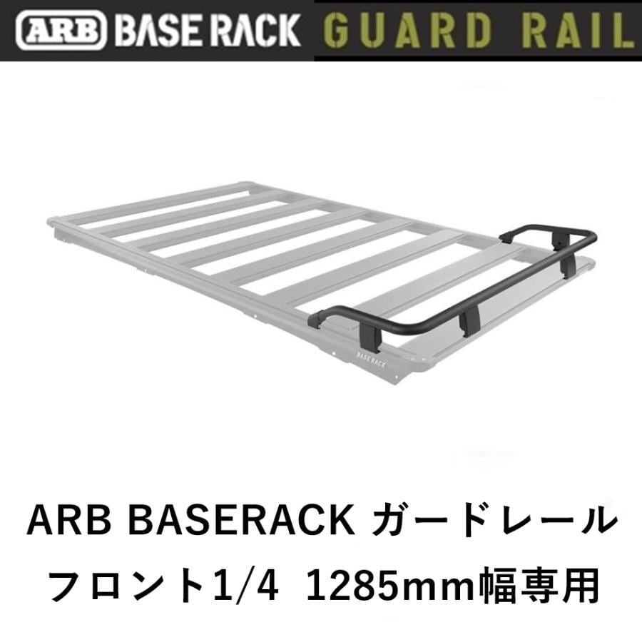 ARB BASE RACK 1285mm幅専用 ガードレール フロント1/4