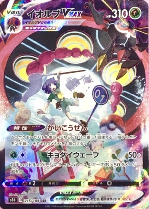 【Bランク】イオルブVMAX(CSR)