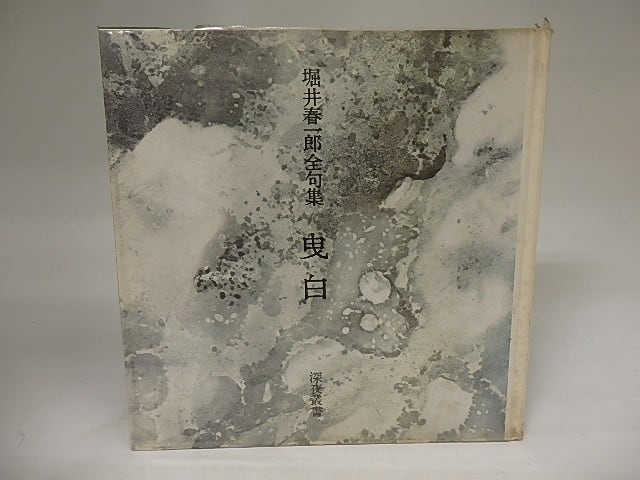 曳白　堀井春一郎全句集　/　堀井春一郎　駒井哲郎装　[20937]