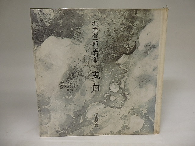 曳白　堀井春一郎全句集　/　堀井春一郎　駒井哲郎装　[20937]