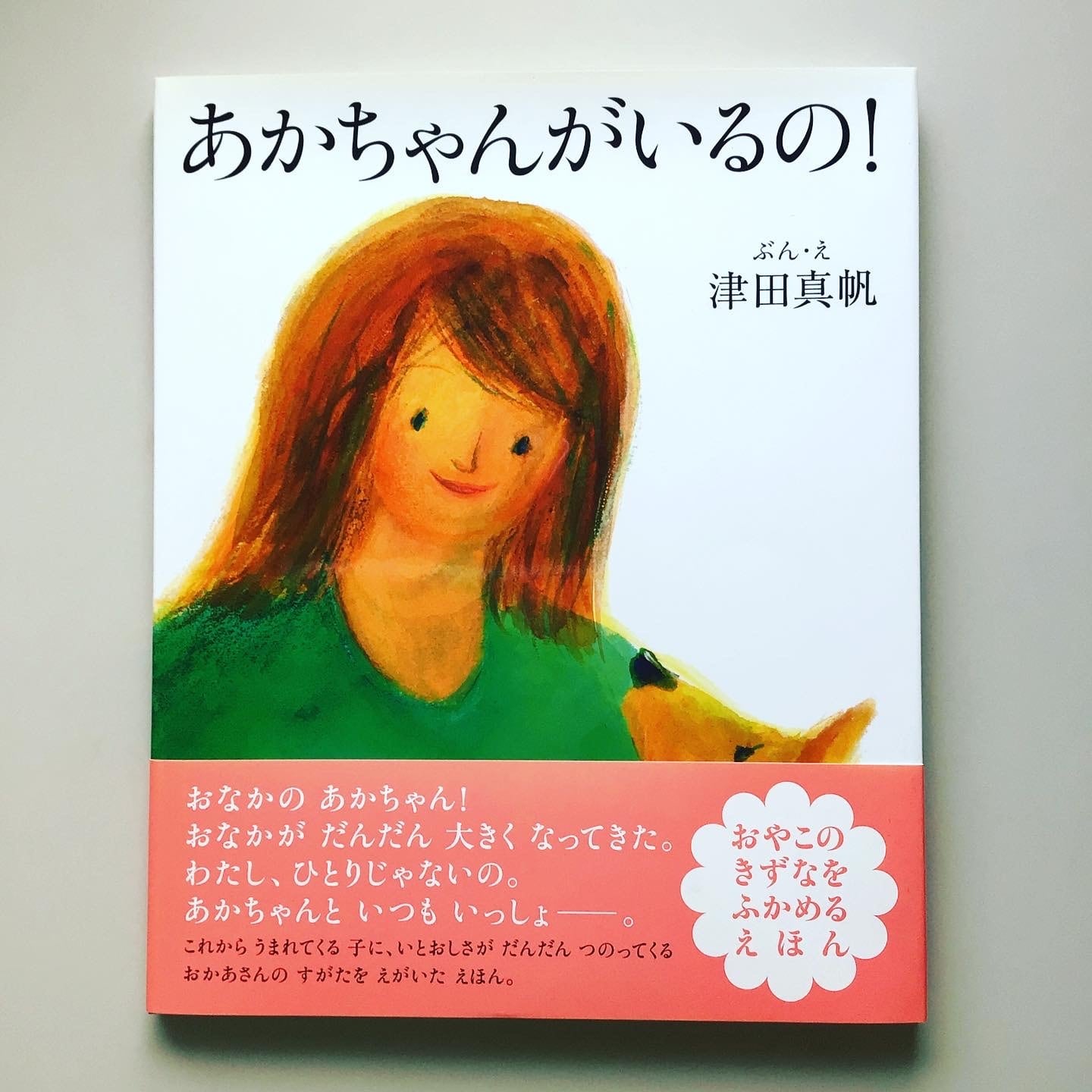 あかちゃんがいるの! 津田 真帆 ぶん・え 大日本図書 26x22cm