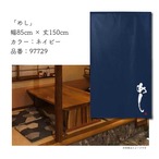 【受注生産】 のれん のれん めし   85×150cm 幅85ｘ丈150cm