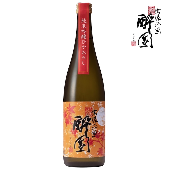 【秋限定 9月9日出荷開始】酔園 純米吟醸ひやおろし 720ml（クール配送）