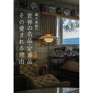 織田憲嗣の世界の名品・定番品 その愛される理由
