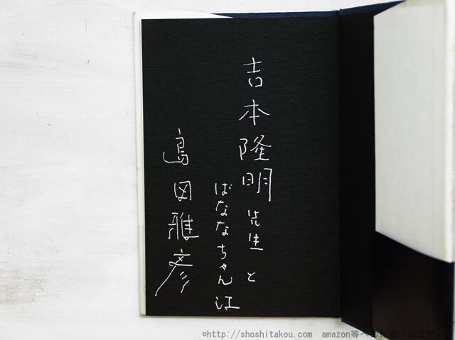 ユラリウム　初カバ帯　吉本隆明・よしもとばなな宛署名入　/　島田雅彦　　[34750]