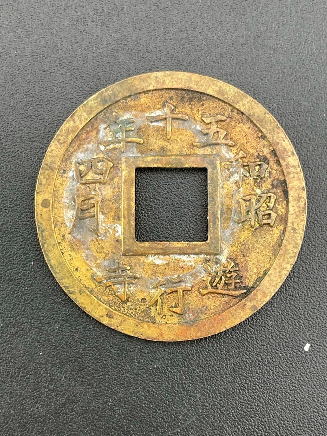 中古品】 寺行遊 昭和五十年四月 記念硬貨 穴銭 古銭 骨董品