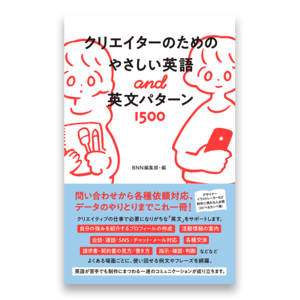 クリエイターのためのやさしい英語 英文パターン1500 Bnnオンラインストア