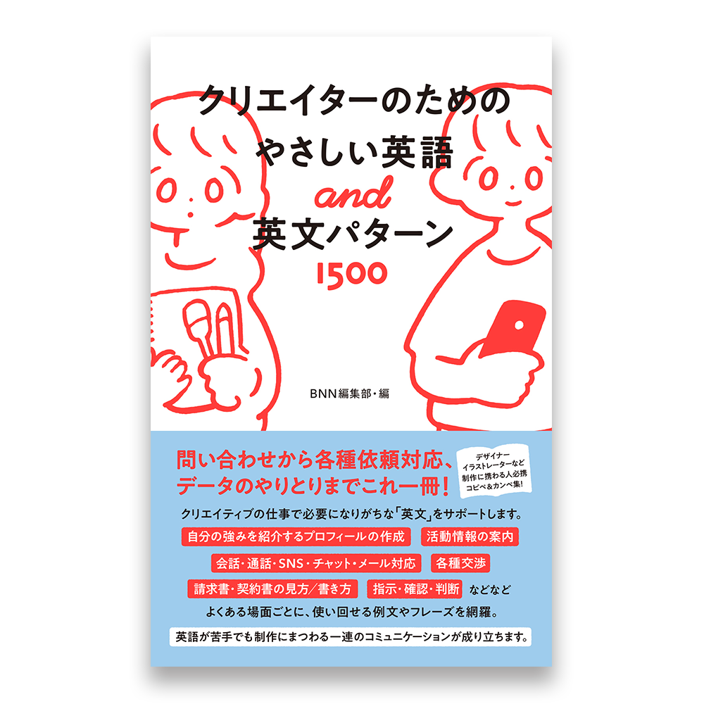 クリエイターのためのやさしい英語 英文パターン1500 Bnnオンラインストア