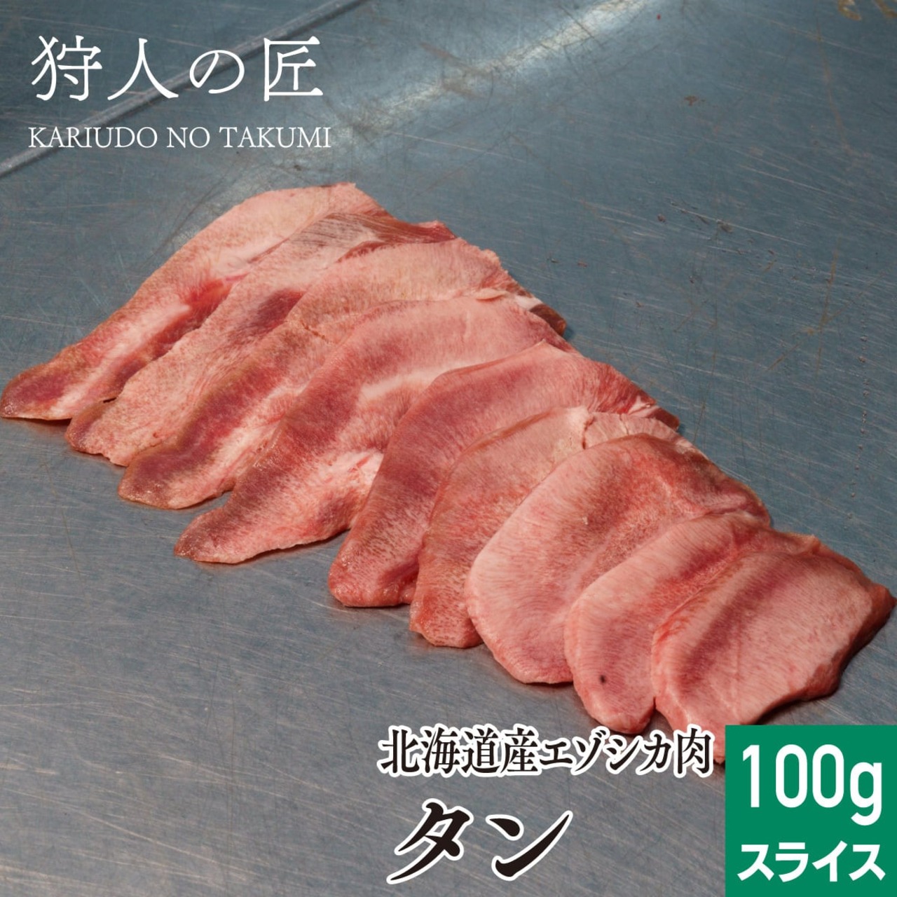 【北海道稚内産】エゾ鹿肉 タンスライス 100g