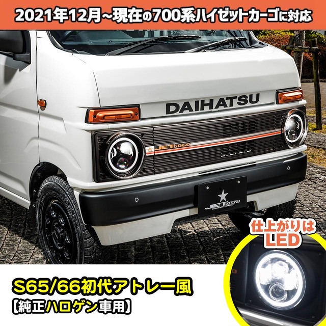 【700系カーゴ・純正ハロゲン用フロントフェイス基本キット】S65/66初代アトレー風
