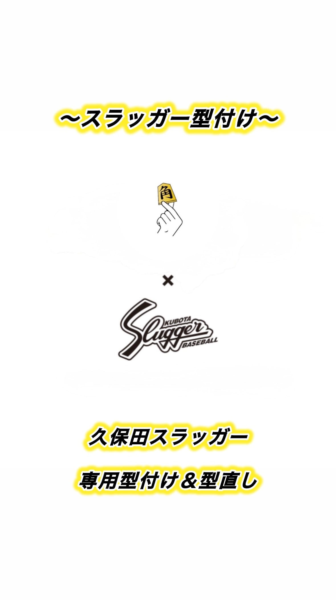久保田スラッガー東京本店型付け購入 人気型番 スラッガー型付け