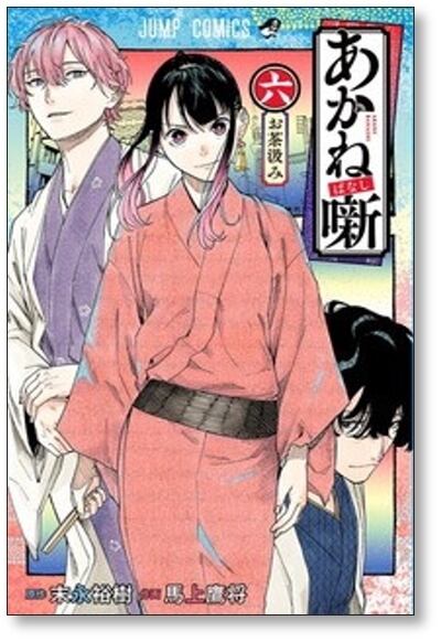 あかね噺 馬上鷹将 [1-10巻 コミックセット/未完結] あかね