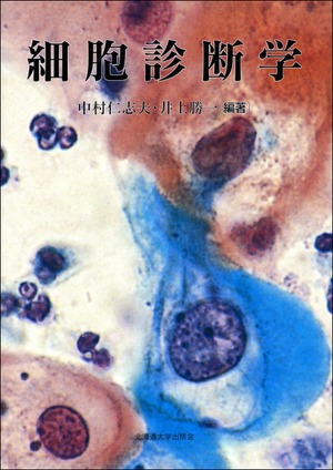 細胞診断学