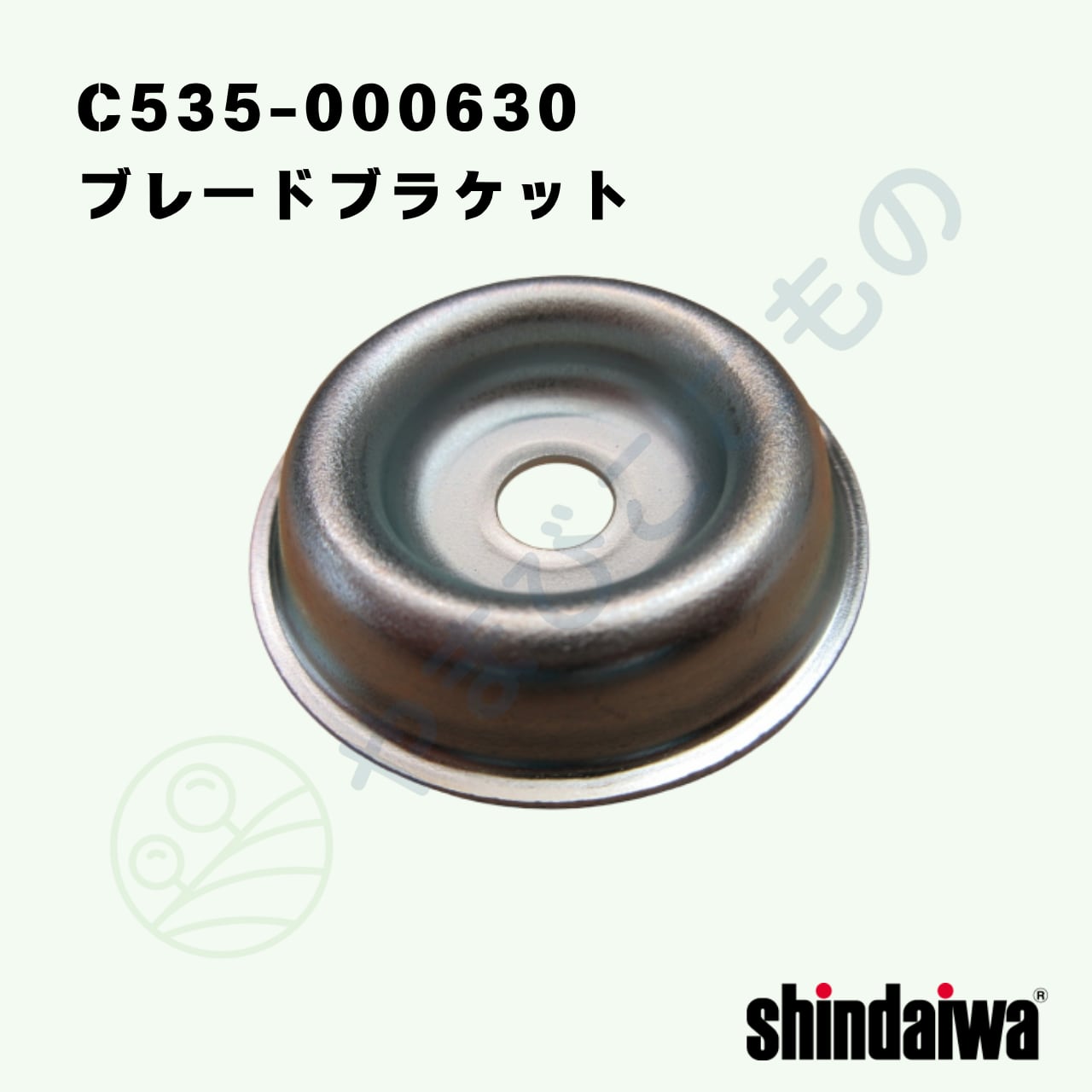 ブレードブラケット （C535-000630）やまびこ純正 | やまびここもの