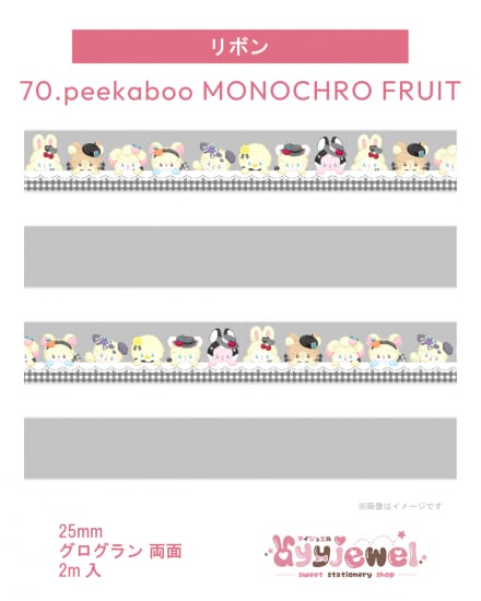 リボン70.peekaboo MONOCHRO FRUIT