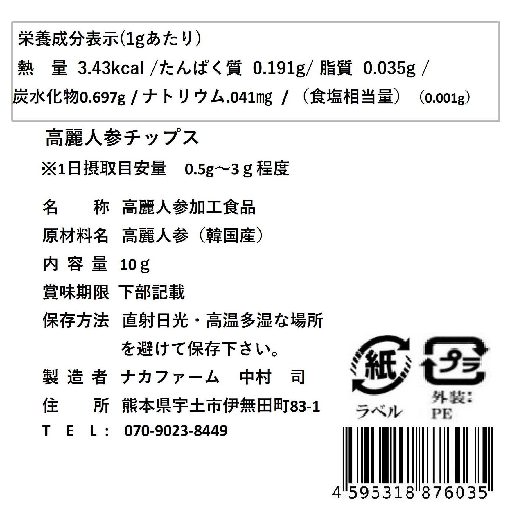 高麗人参チップス（10g） | 高麗人参にしきごい - ナカファーム