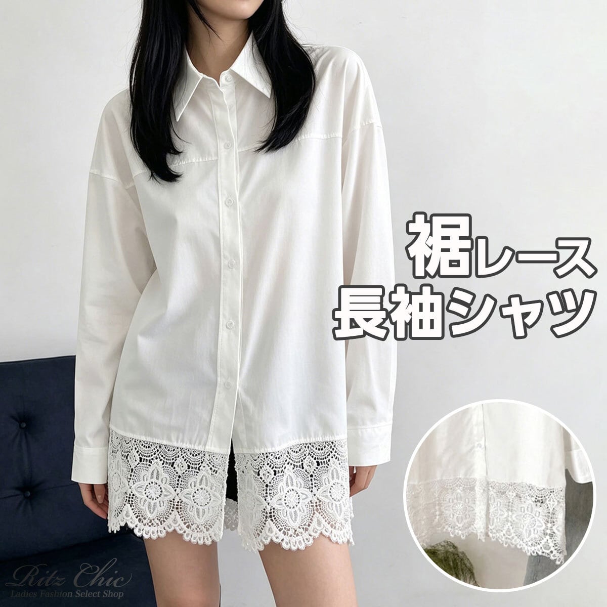 裾レース シャツ 長袖 ブラウス レディース 韓国 春 秋 きれいめ シンプル ゆったり オーバーサイズ 大人 カジュアル レース切り替え おしゃれ ロングシャツ ホワイト 白 大人可愛い 大人女子