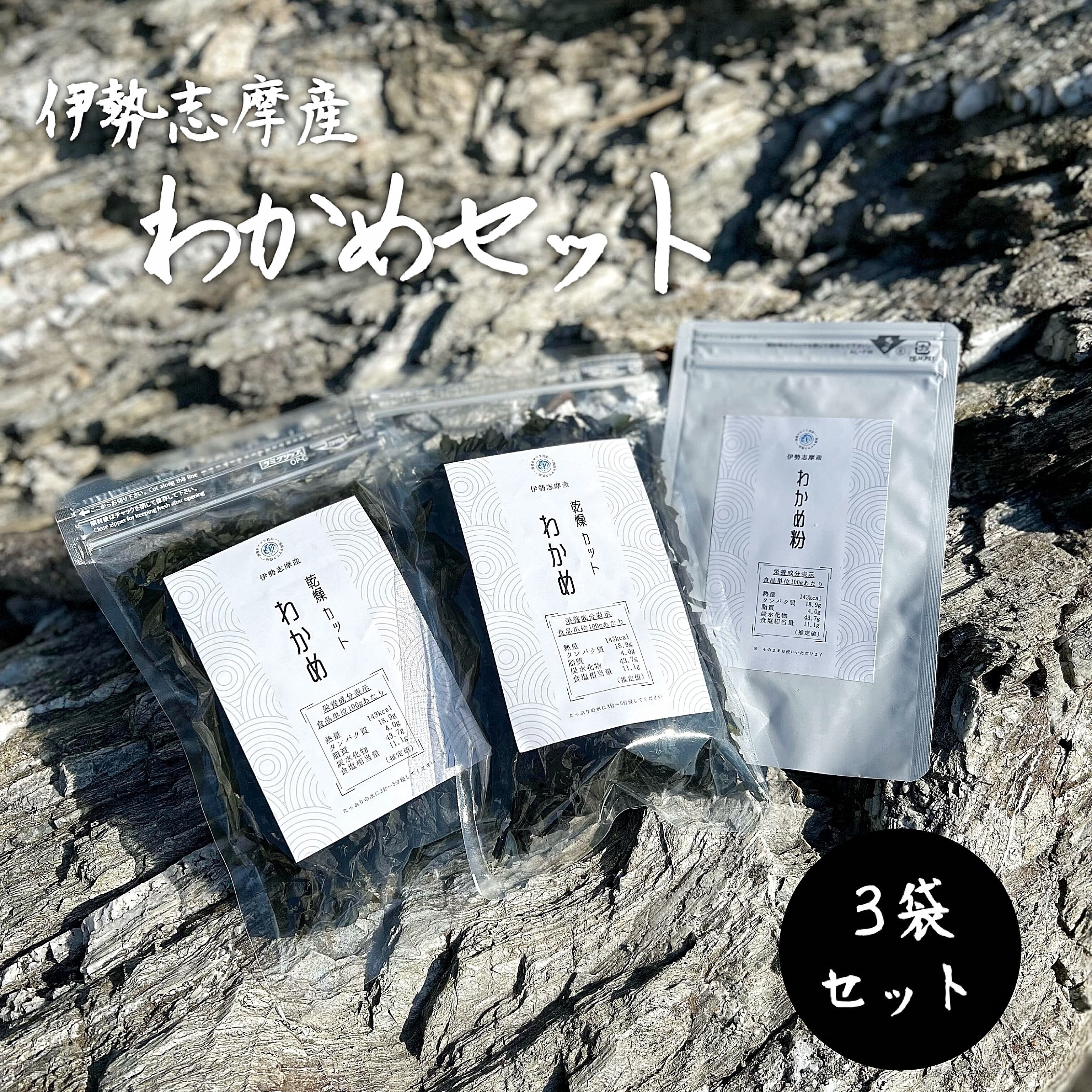 【伊勢志摩産】 わかめセット
