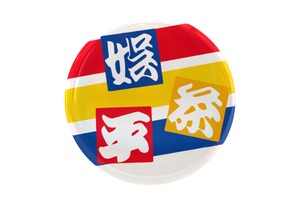 娯茶平 マグネット