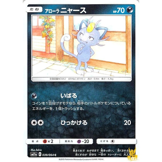 アローラニャース sm11a 039/064 いばる あくタイプ 状態：A ポケカ