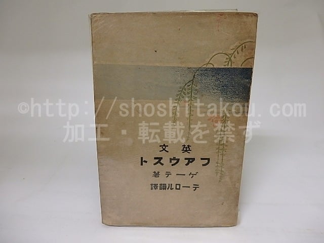 英文　ファウスト(註釈本)　/　ゲーテ　高橋五郎訳　[18942]